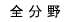 全分野
