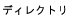 ディレクトリ