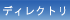 ディレクトリ