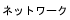 ネットワーク