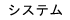 システム