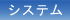 システム