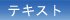テキスト