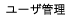 ユーザ管理