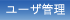 ユーザ管理
